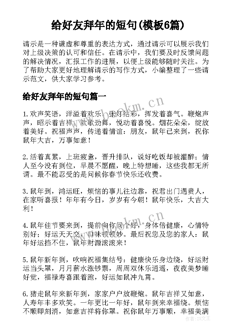 给好友拜年的短句(模板6篇)