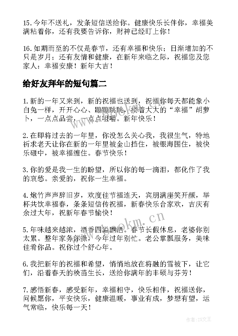 给好友拜年的短句(模板6篇)