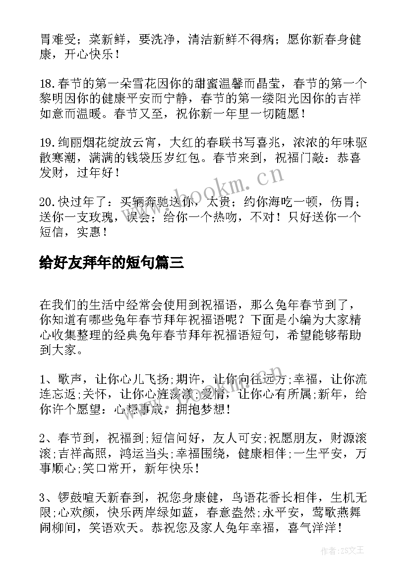 给好友拜年的短句(模板6篇)