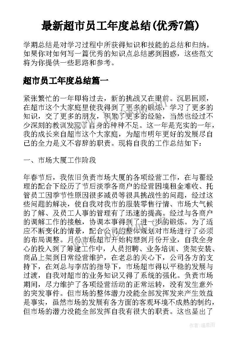 最新超市员工年度总结(优秀7篇)