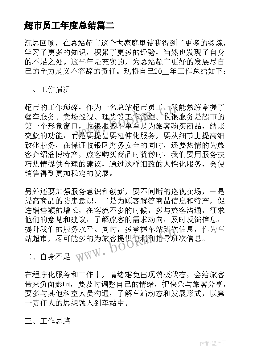 最新超市员工年度总结(优秀7篇)