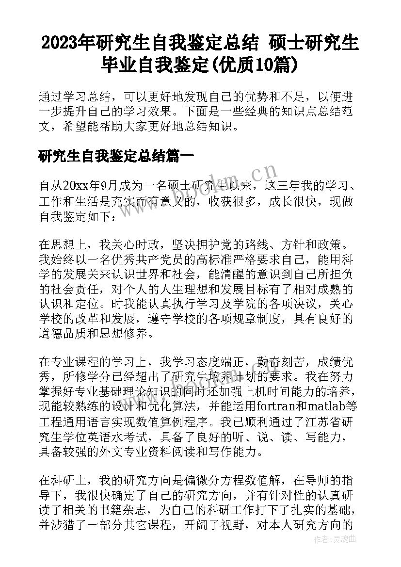 2023年研究生自我鉴定总结 硕士研究生毕业自我鉴定(优质10篇)