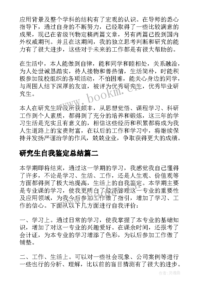 2023年研究生自我鉴定总结 硕士研究生毕业自我鉴定(优质10篇)