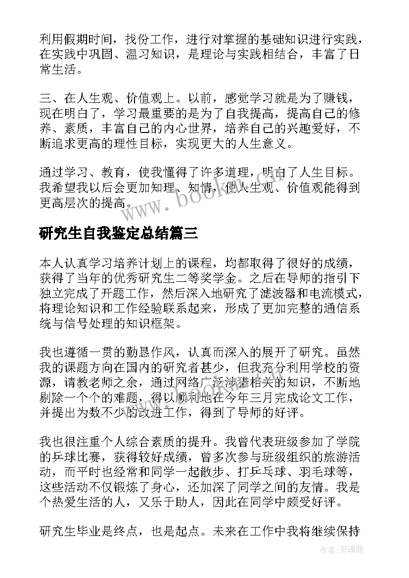 2023年研究生自我鉴定总结 硕士研究生毕业自我鉴定(优质10篇)