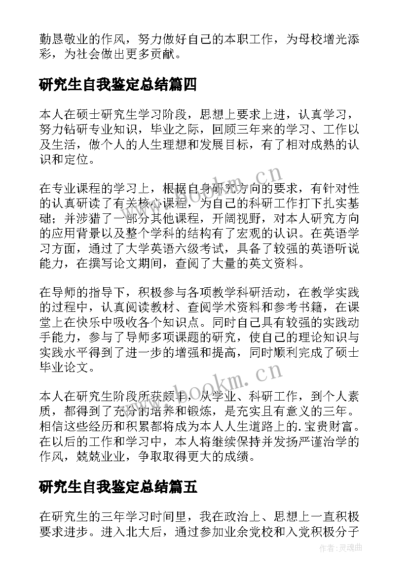 2023年研究生自我鉴定总结 硕士研究生毕业自我鉴定(优质10篇)