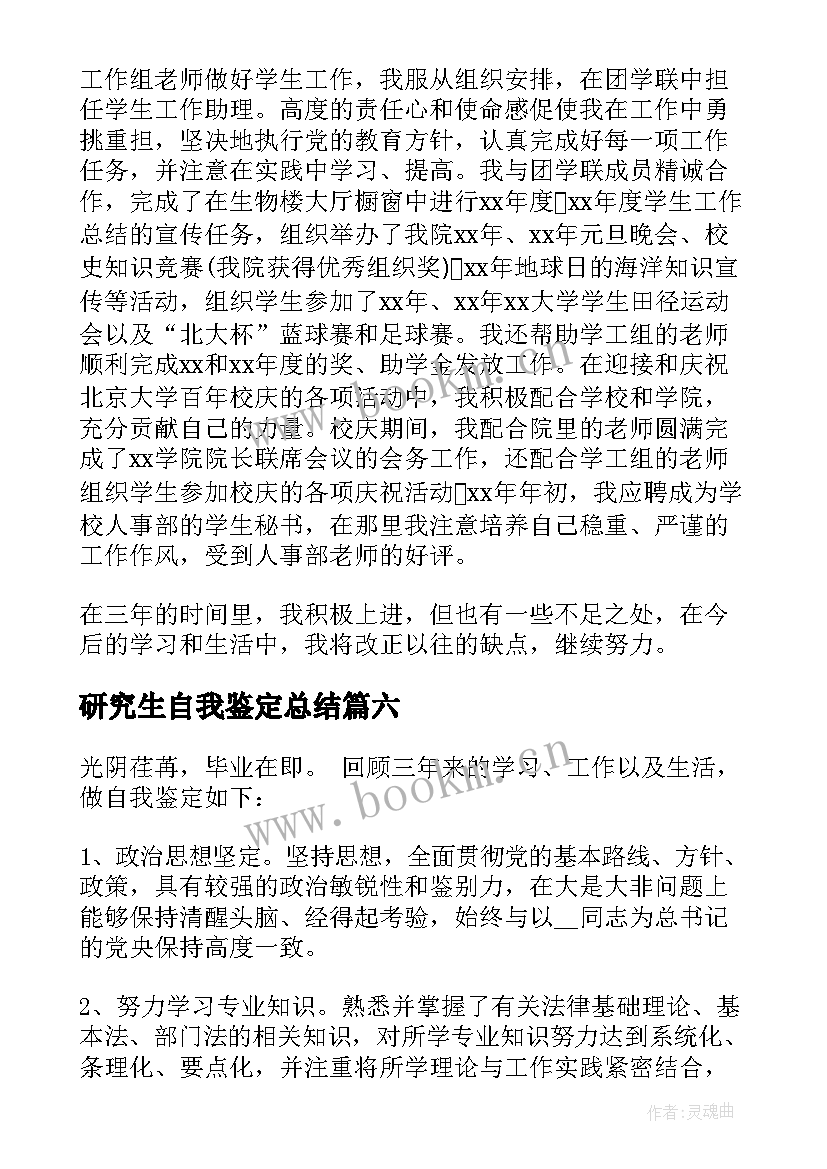 2023年研究生自我鉴定总结 硕士研究生毕业自我鉴定(优质10篇)