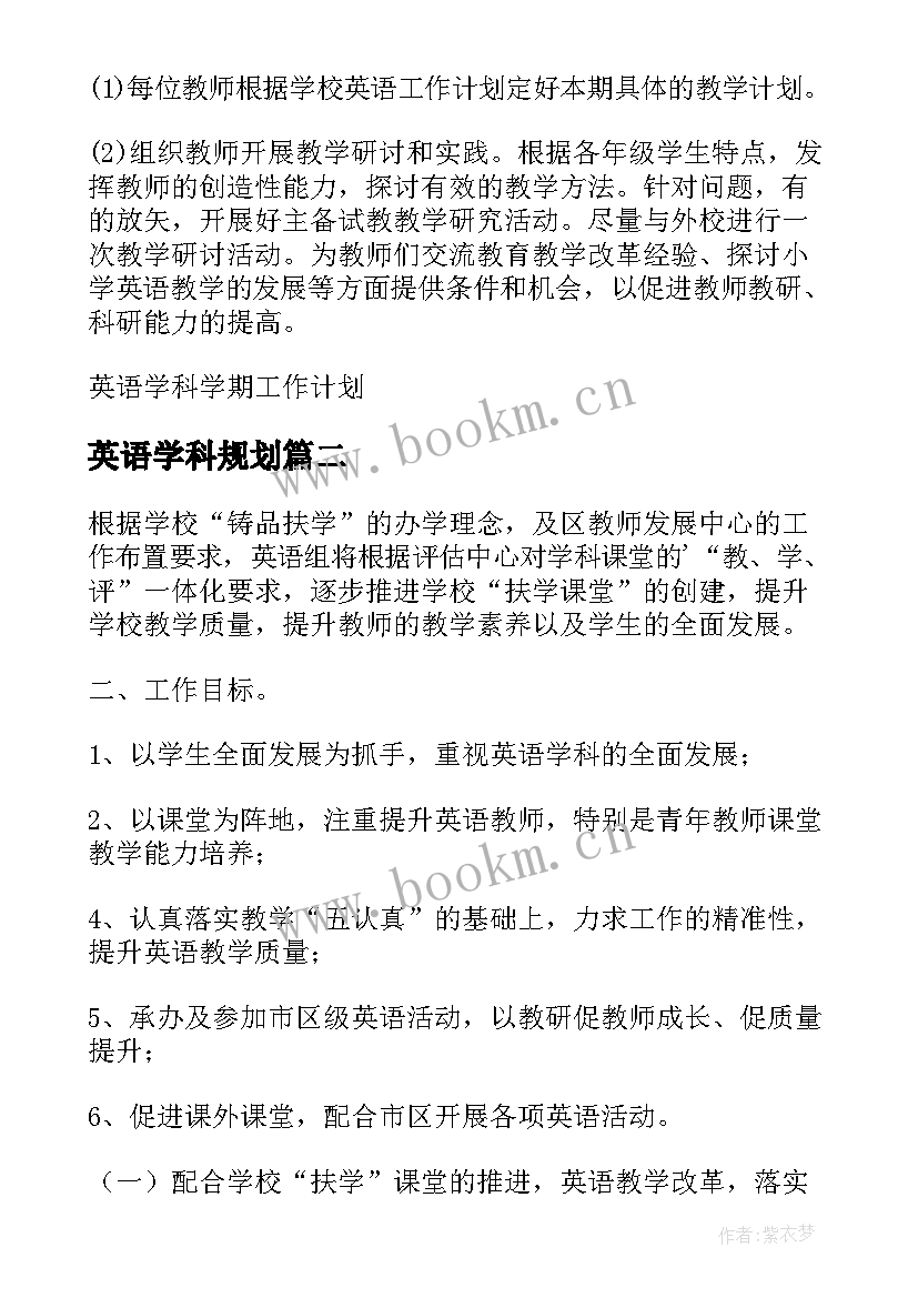 英语学科规划 英语学科学期工作计划(汇总17篇)