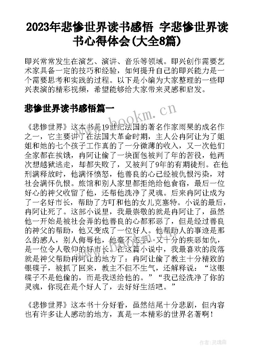 2023年悲惨世界读书感悟 字悲惨世界读书心得体会(大全8篇)