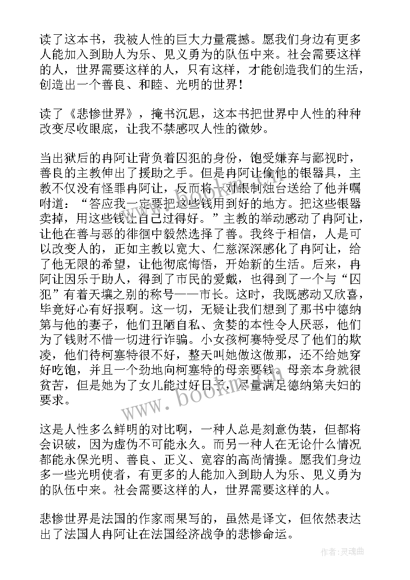 2023年悲惨世界读书感悟 字悲惨世界读书心得体会(大全8篇)