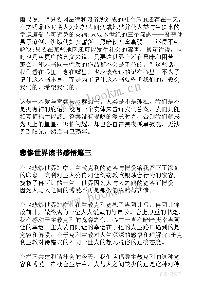 2023年悲惨世界读书感悟 字悲惨世界读书心得体会(大全8篇)