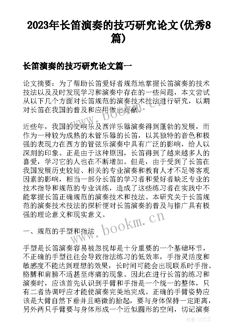 2023年长笛演奏的技巧研究论文(优秀8篇)