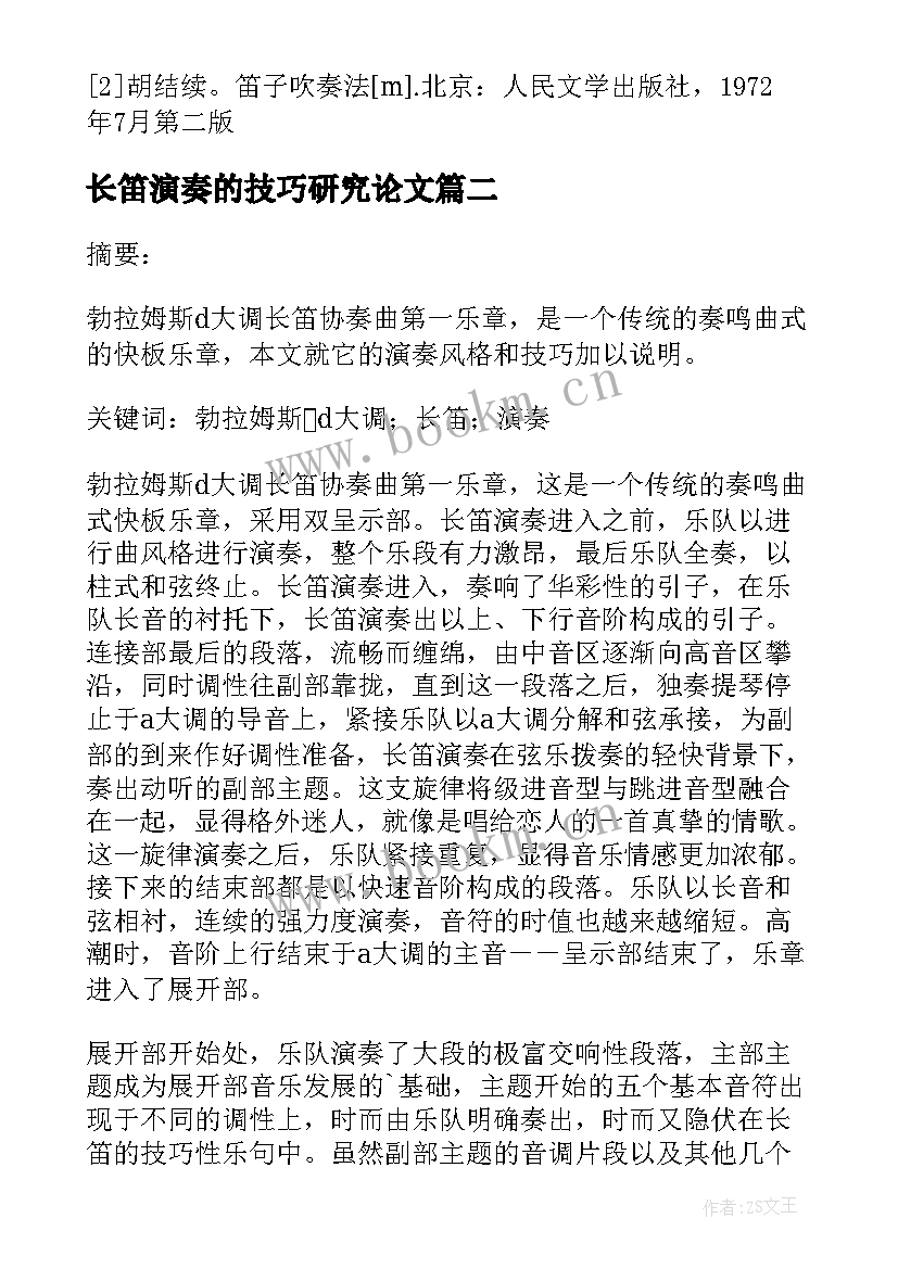 2023年长笛演奏的技巧研究论文(优秀8篇)