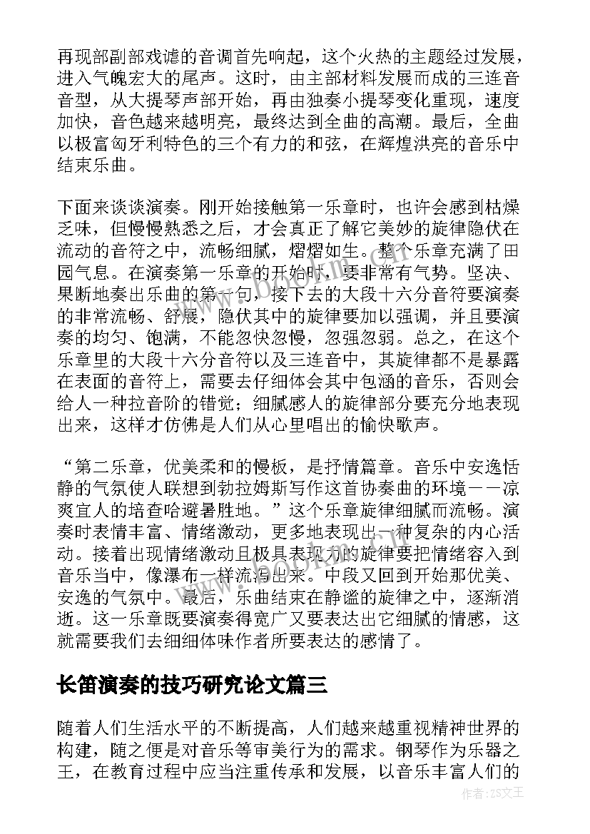 2023年长笛演奏的技巧研究论文(优秀8篇)