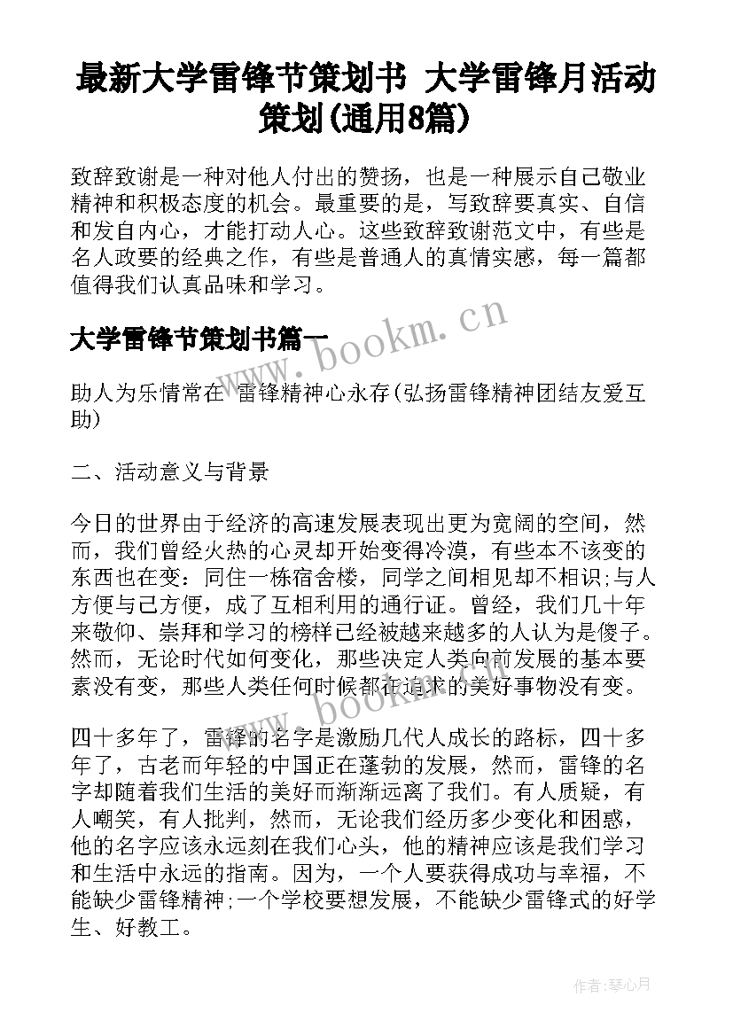 最新大学雷锋节策划书 大学雷锋月活动策划(通用8篇)