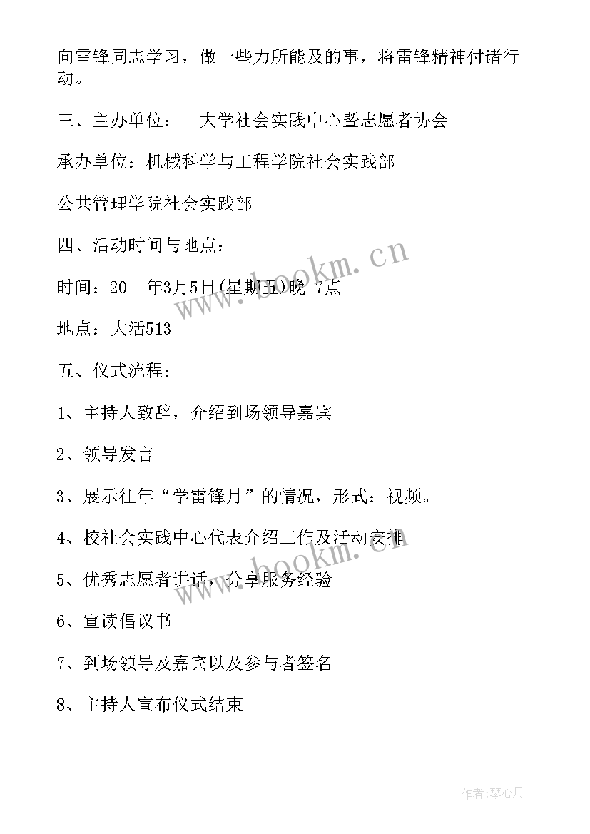 最新大学雷锋节策划书 大学雷锋月活动策划(通用8篇)