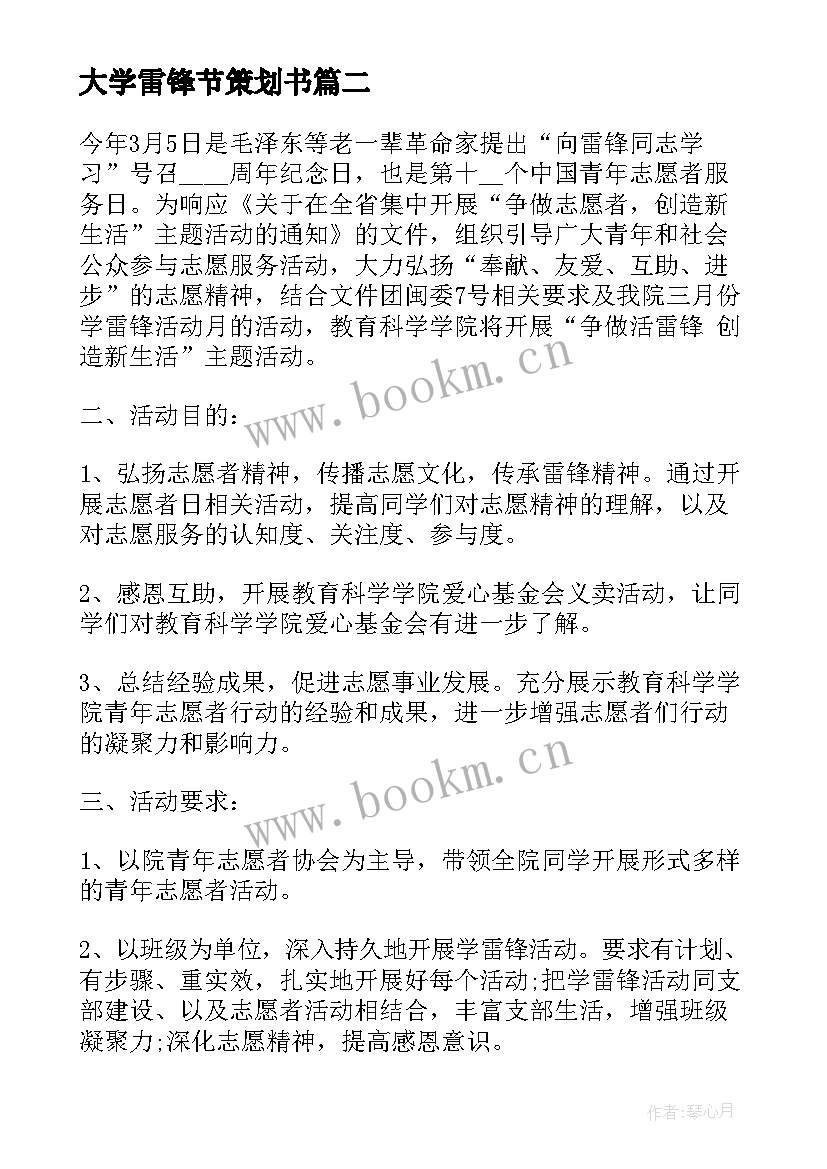 最新大学雷锋节策划书 大学雷锋月活动策划(通用8篇)