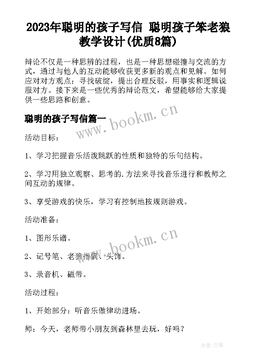 2023年聪明的孩子写信 聪明孩子笨老狼教学设计(优质8篇)