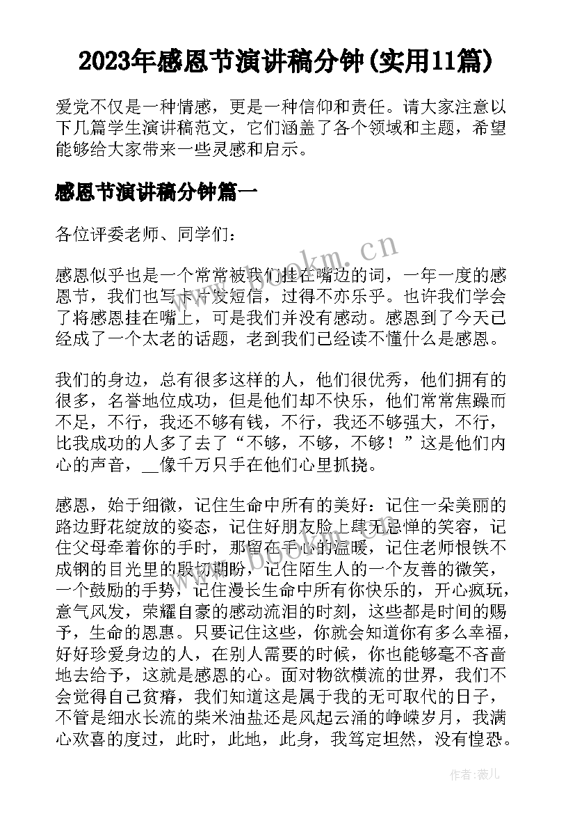 2023年感恩节演讲稿分钟(实用11篇)