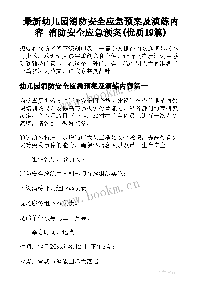 最新幼儿园消防安全应急预案及演练内容 消防安全应急预案(优质19篇)