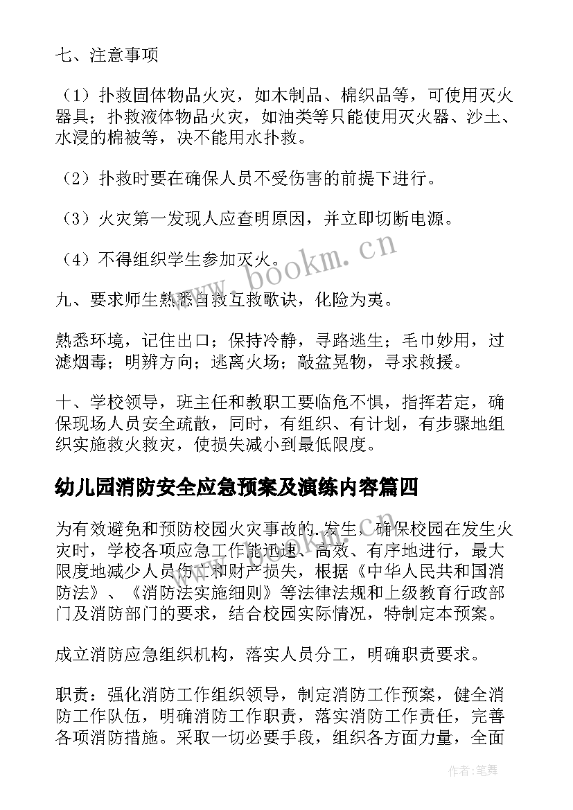 最新幼儿园消防安全应急预案及演练内容 消防安全应急预案(优质19篇)