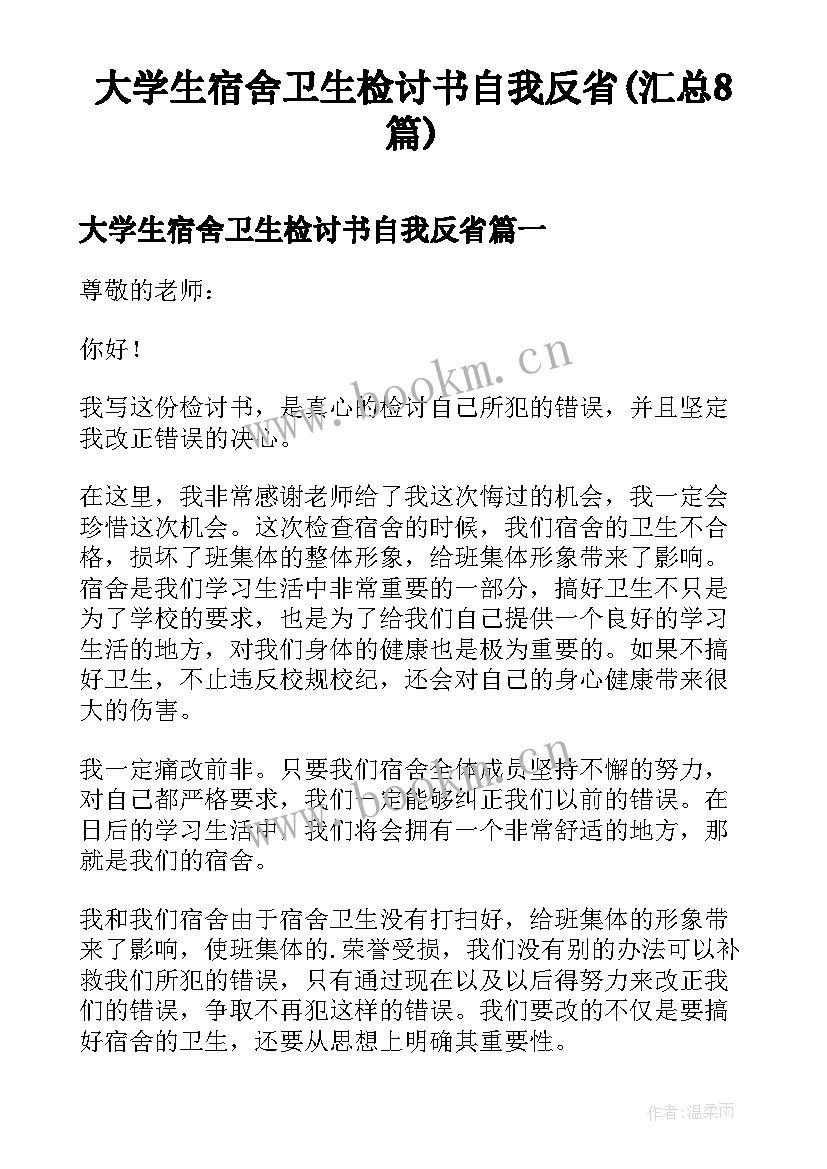 大学生宿舍卫生检讨书自我反省(汇总8篇)