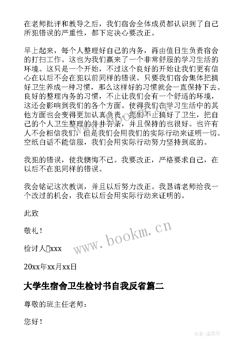 大学生宿舍卫生检讨书自我反省(汇总8篇)