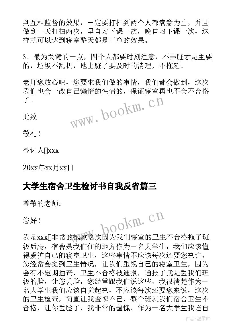 大学生宿舍卫生检讨书自我反省(汇总8篇)