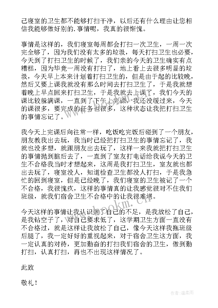 大学生宿舍卫生检讨书自我反省(汇总8篇)