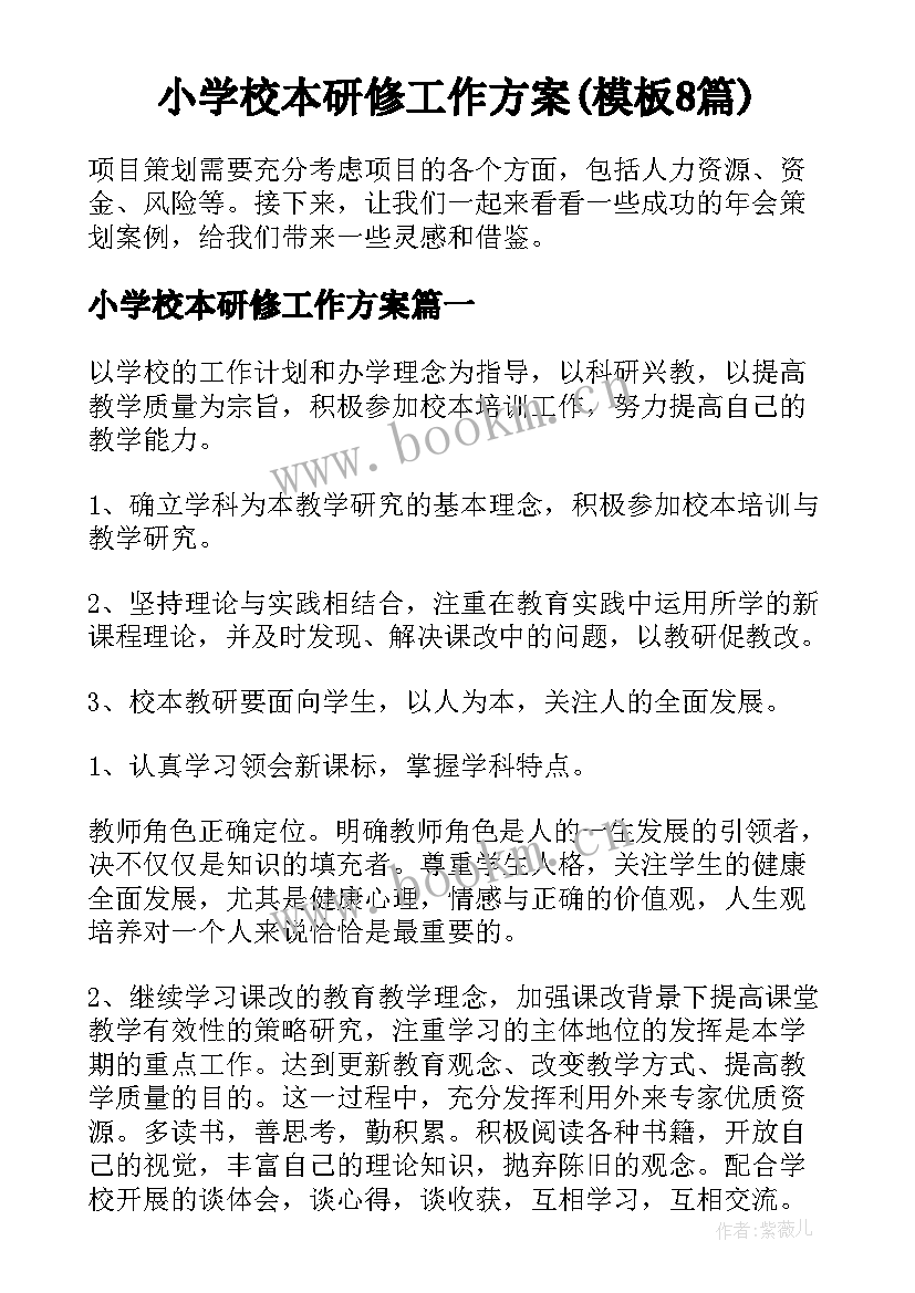 小学校本研修工作方案(模板8篇)