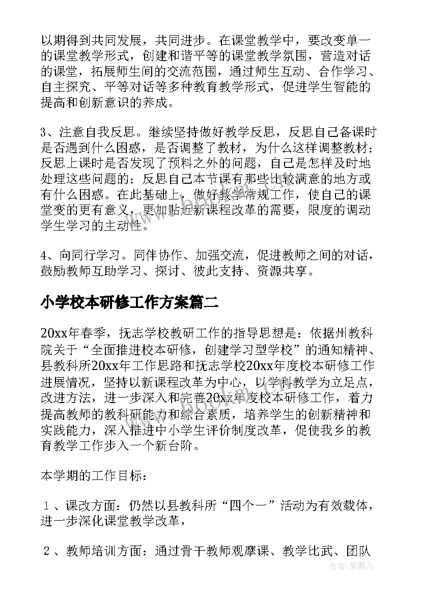 小学校本研修工作方案(模板8篇)