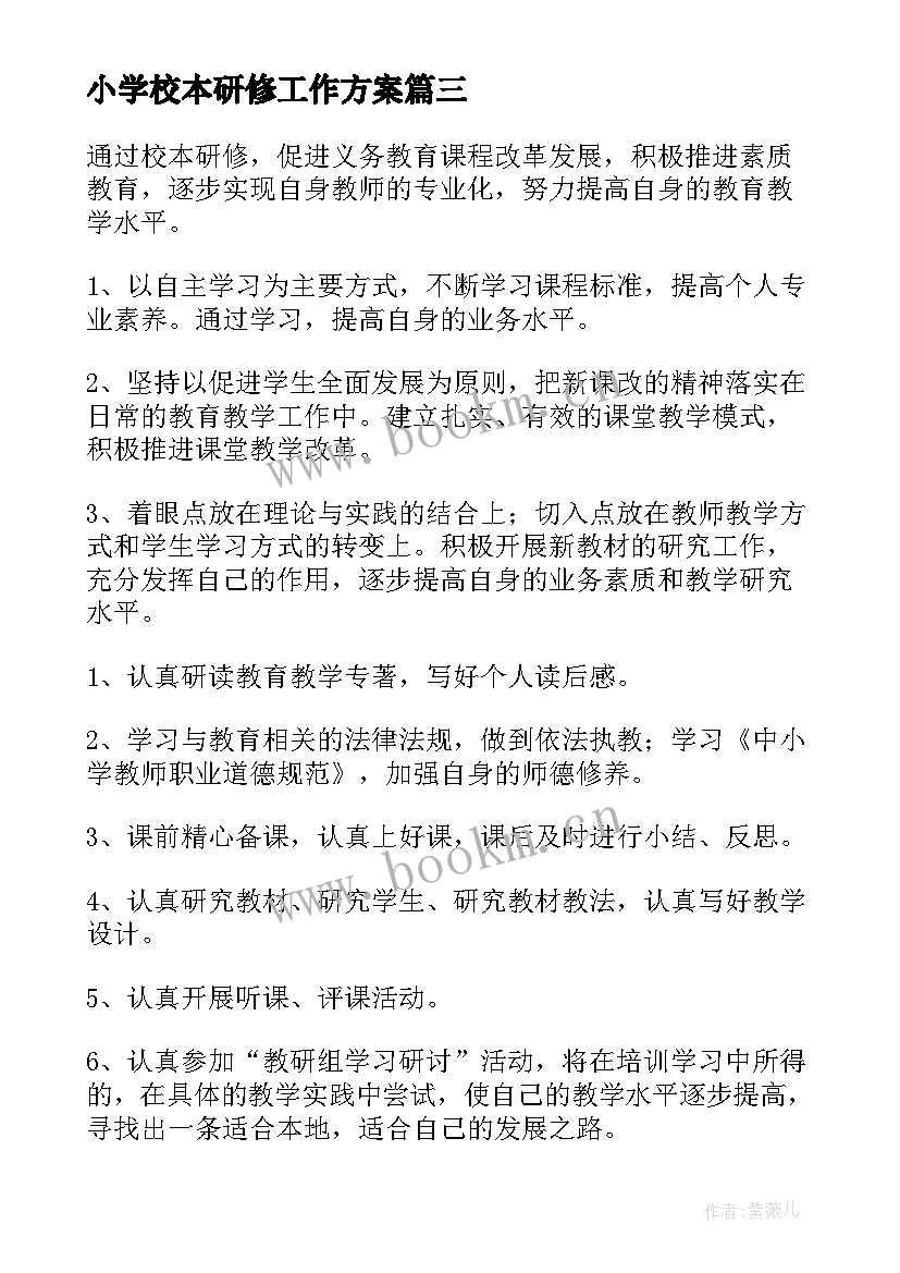 小学校本研修工作方案(模板8篇)