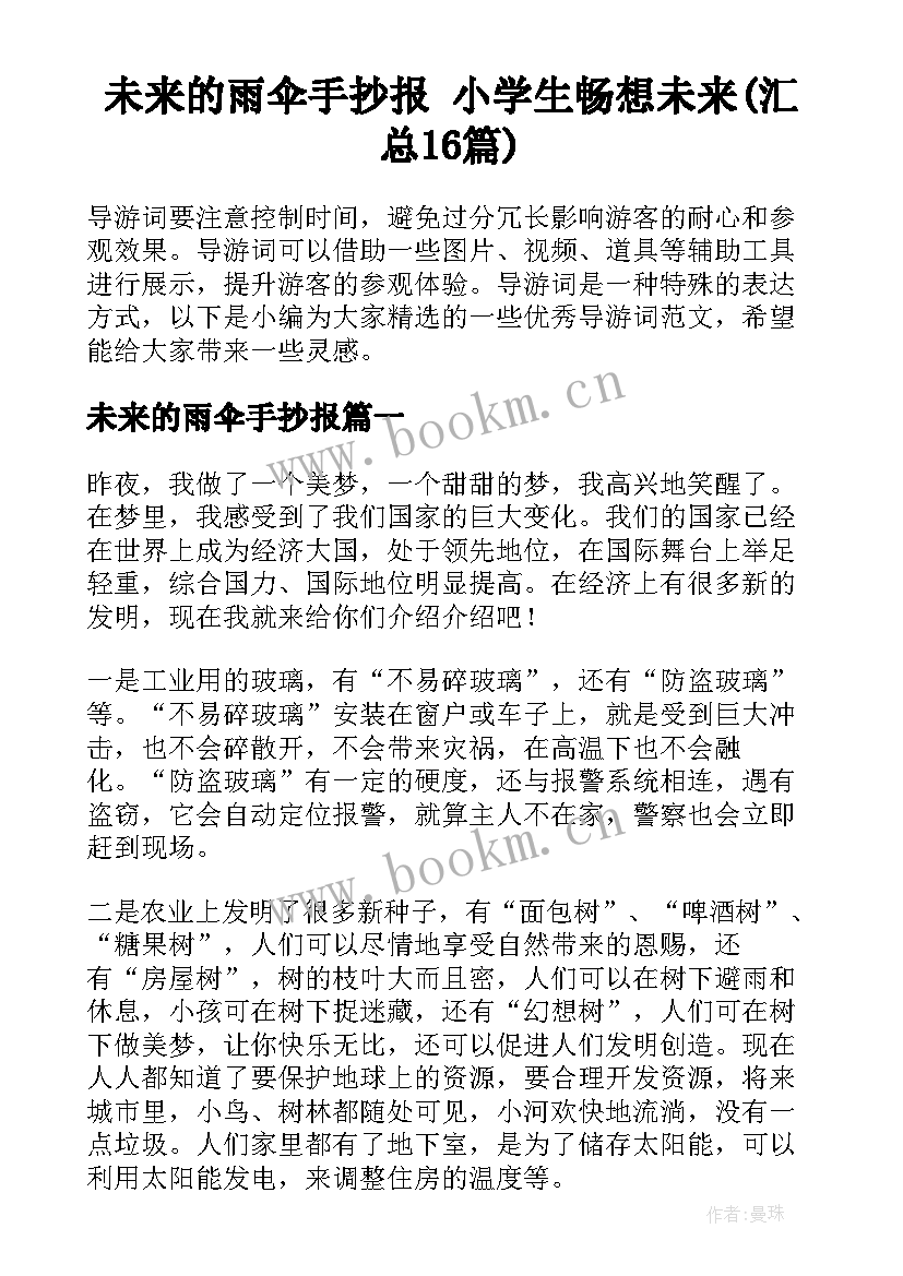 未来的雨伞手抄报 小学生畅想未来(汇总16篇)