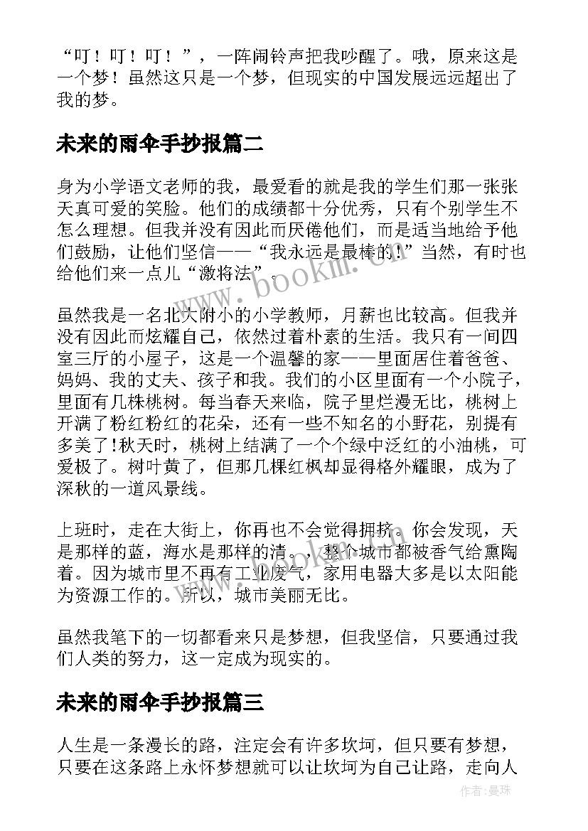 未来的雨伞手抄报 小学生畅想未来(汇总16篇)