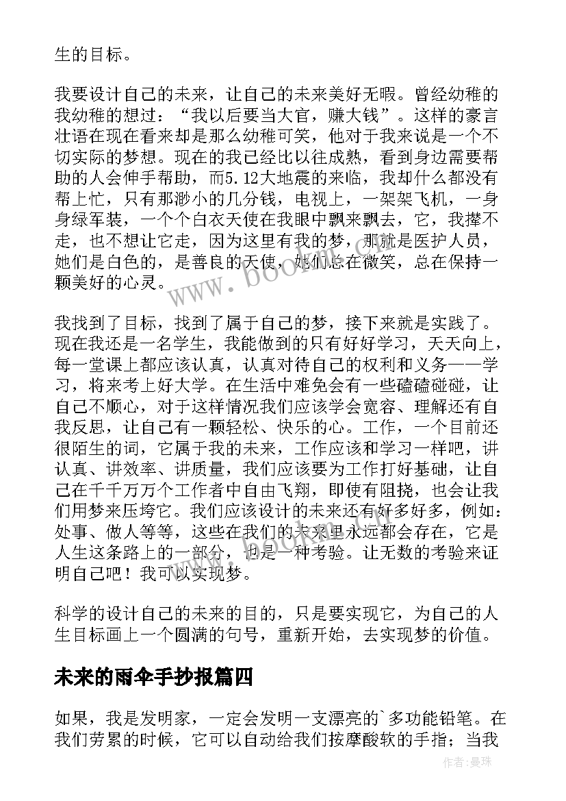 未来的雨伞手抄报 小学生畅想未来(汇总16篇)