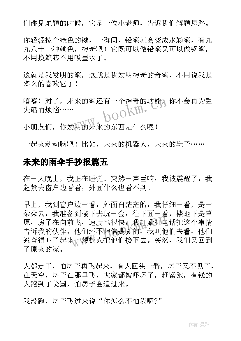 未来的雨伞手抄报 小学生畅想未来(汇总16篇)