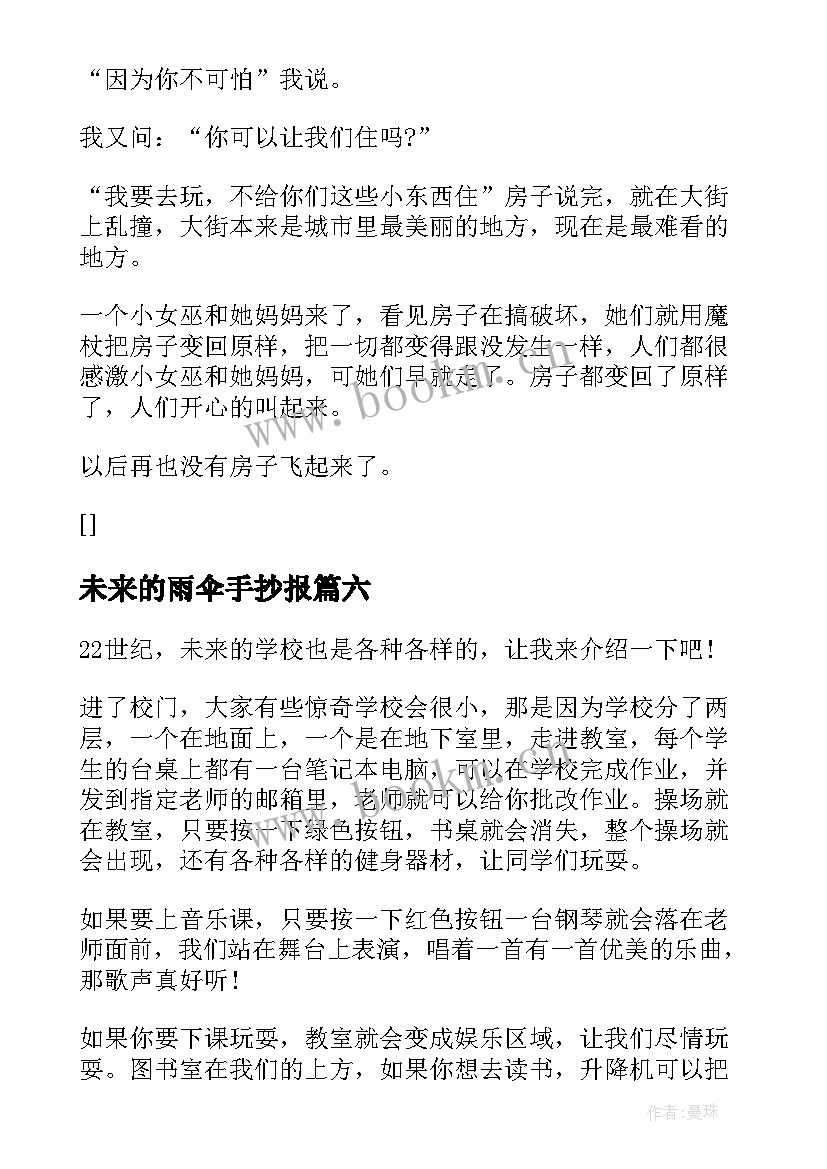 未来的雨伞手抄报 小学生畅想未来(汇总16篇)