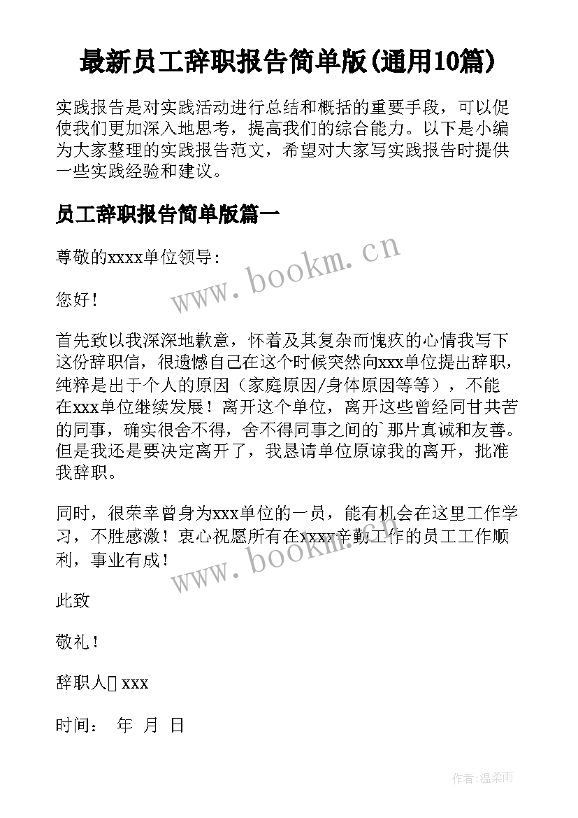 最新员工辞职报告简单版(通用10篇)