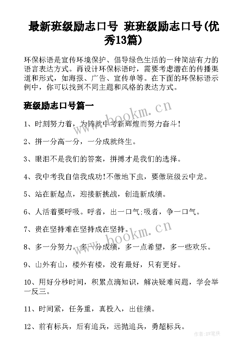 最新班级励志口号 班班级励志口号(优秀13篇)