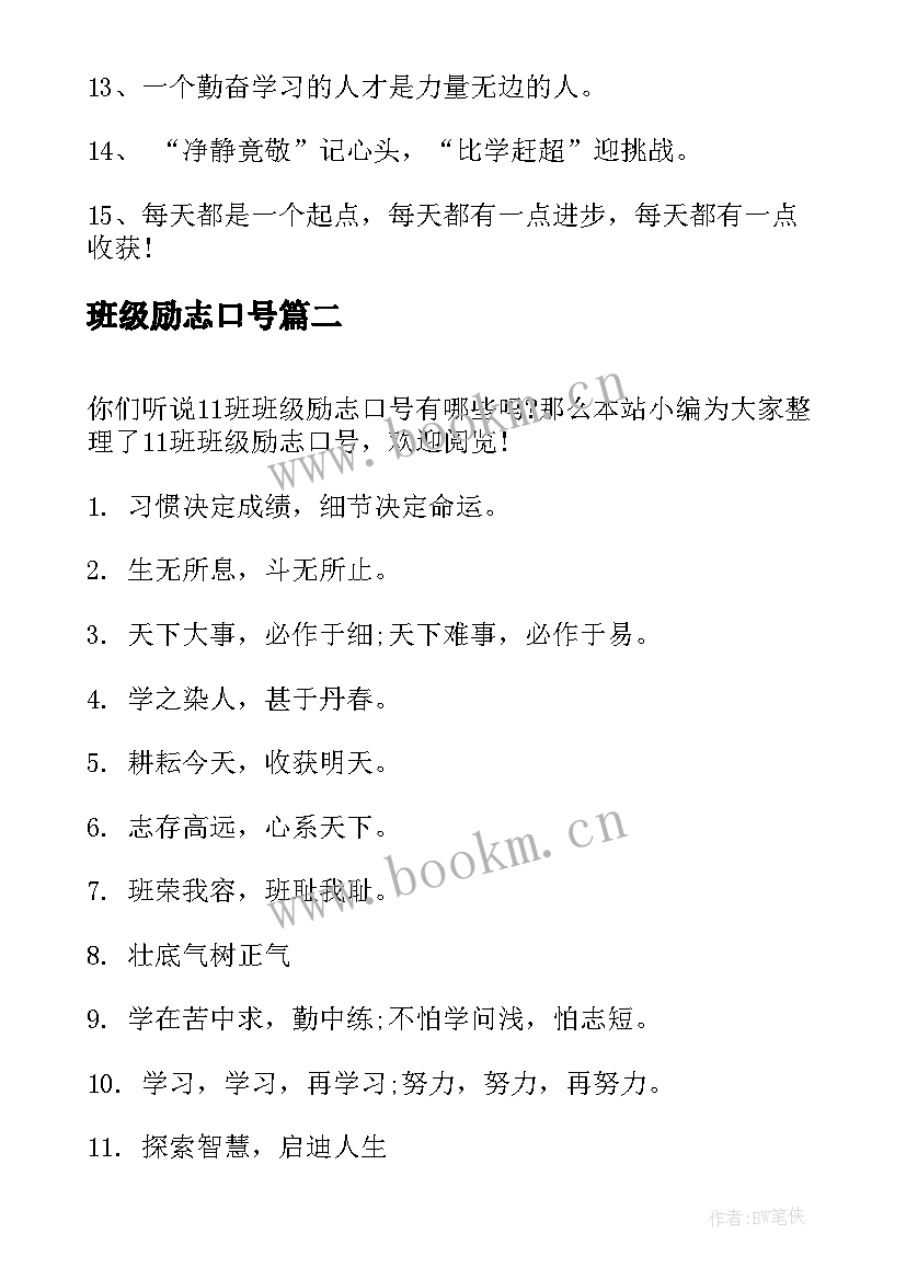 最新班级励志口号 班班级励志口号(优秀13篇)