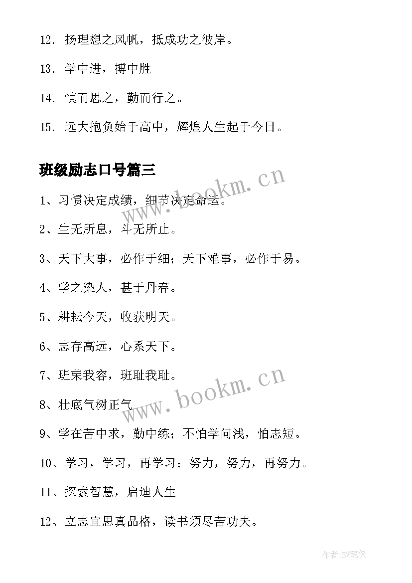 最新班级励志口号 班班级励志口号(优秀13篇)