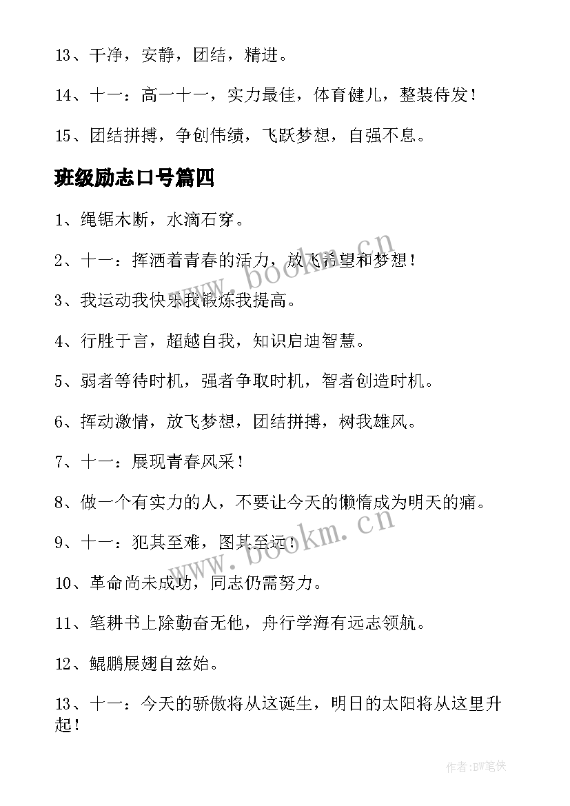 最新班级励志口号 班班级励志口号(优秀13篇)