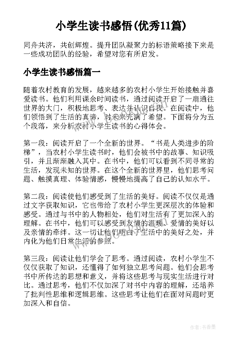 小学生读书感悟(优秀11篇)