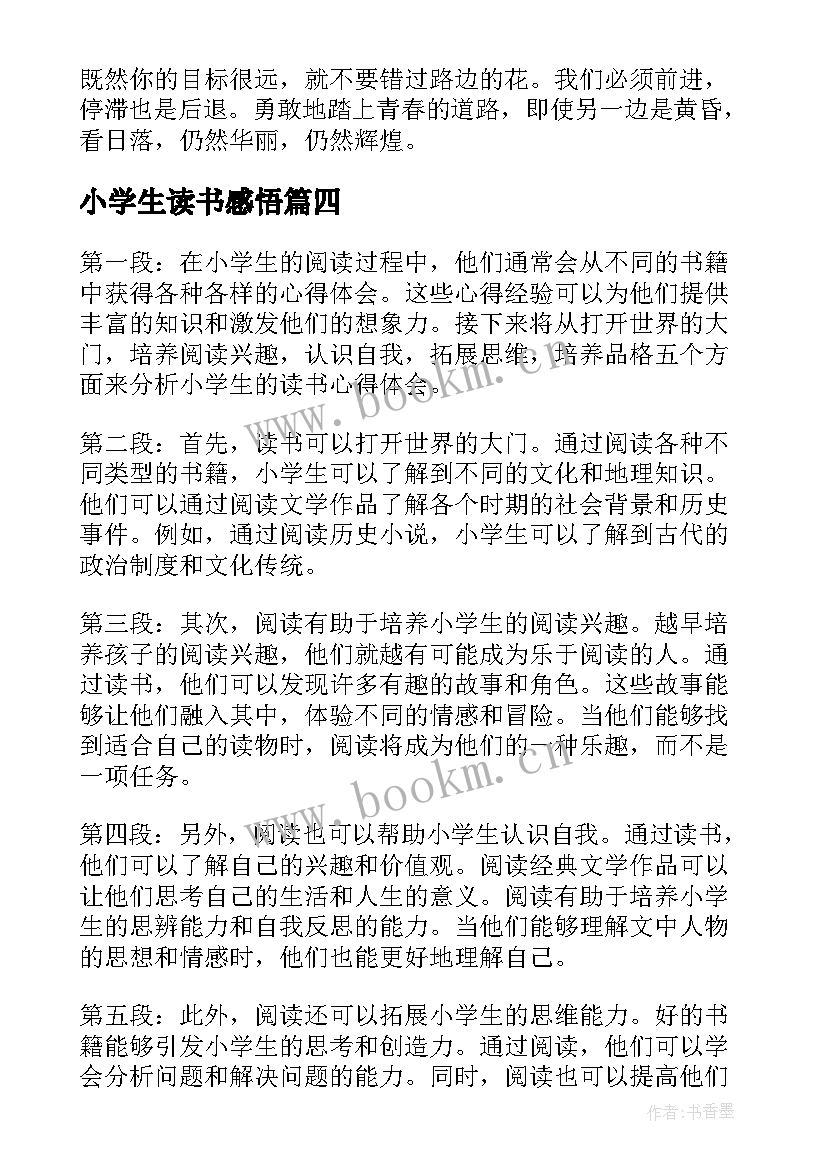 小学生读书感悟(优秀11篇)