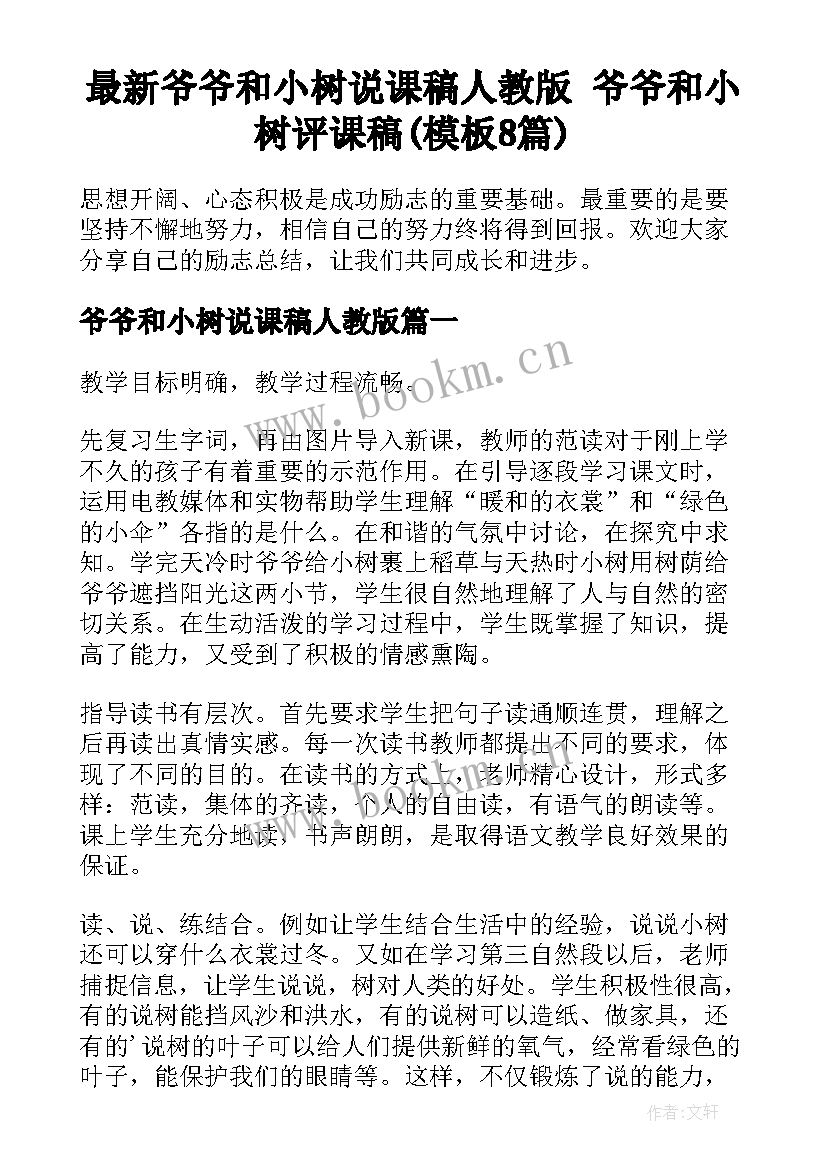 最新爷爷和小树说课稿人教版 爷爷和小树评课稿(模板8篇)