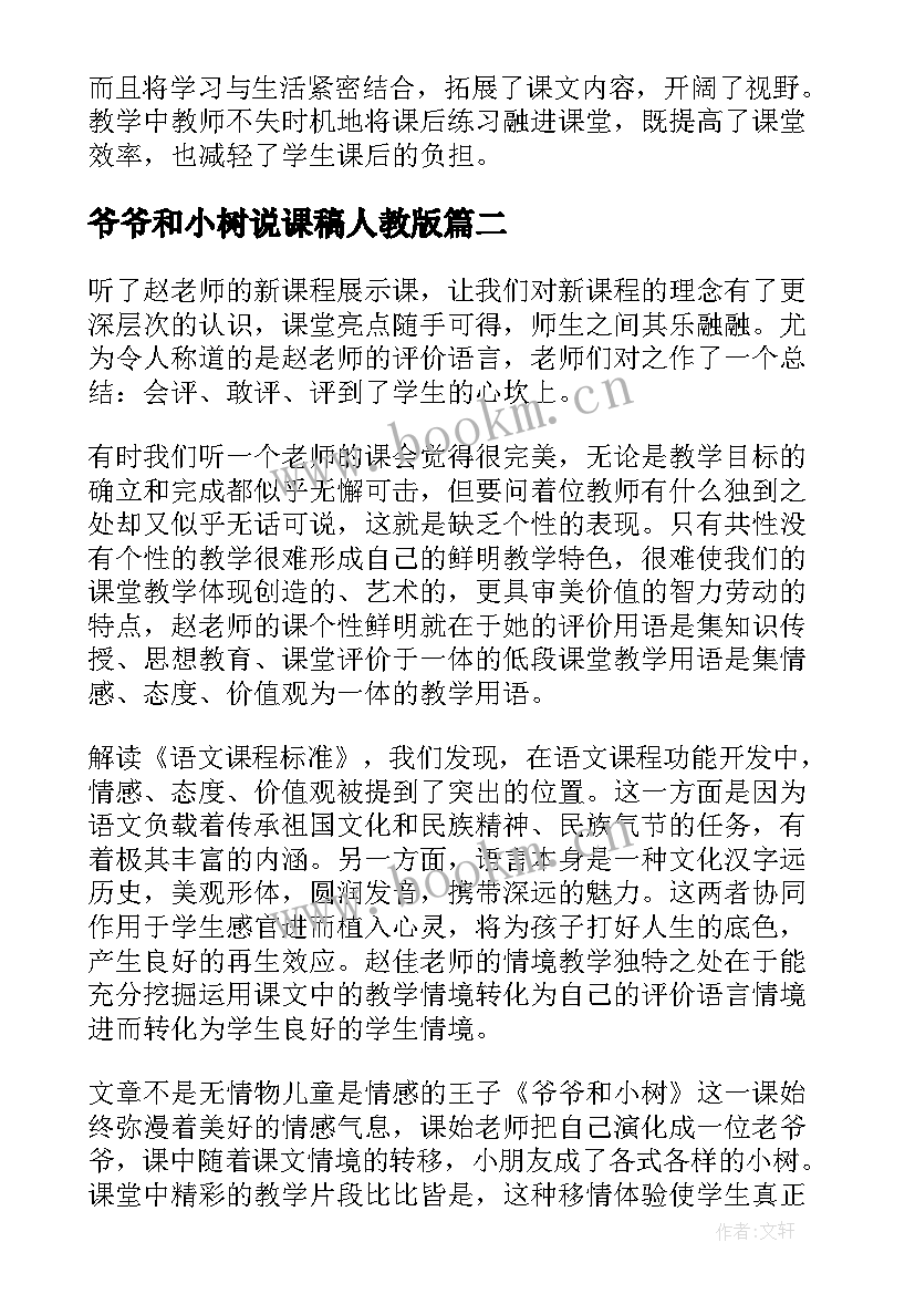 最新爷爷和小树说课稿人教版 爷爷和小树评课稿(模板8篇)