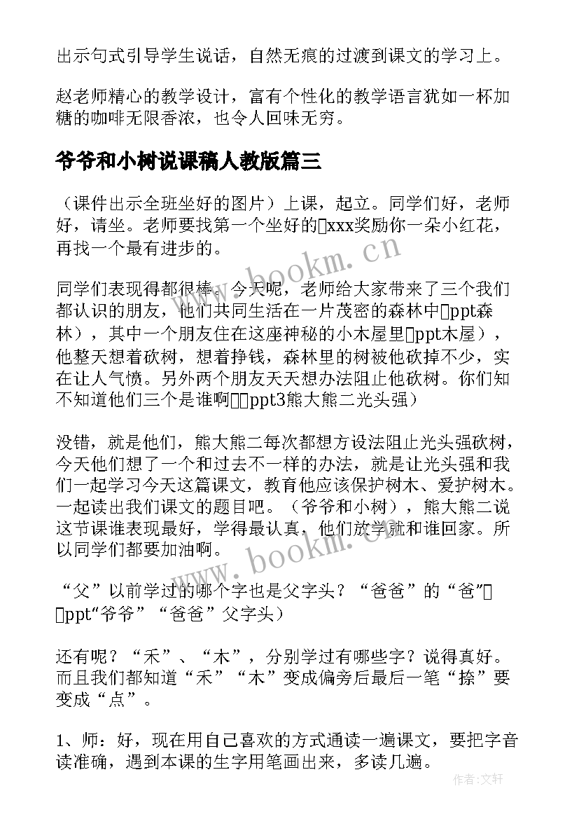 最新爷爷和小树说课稿人教版 爷爷和小树评课稿(模板8篇)