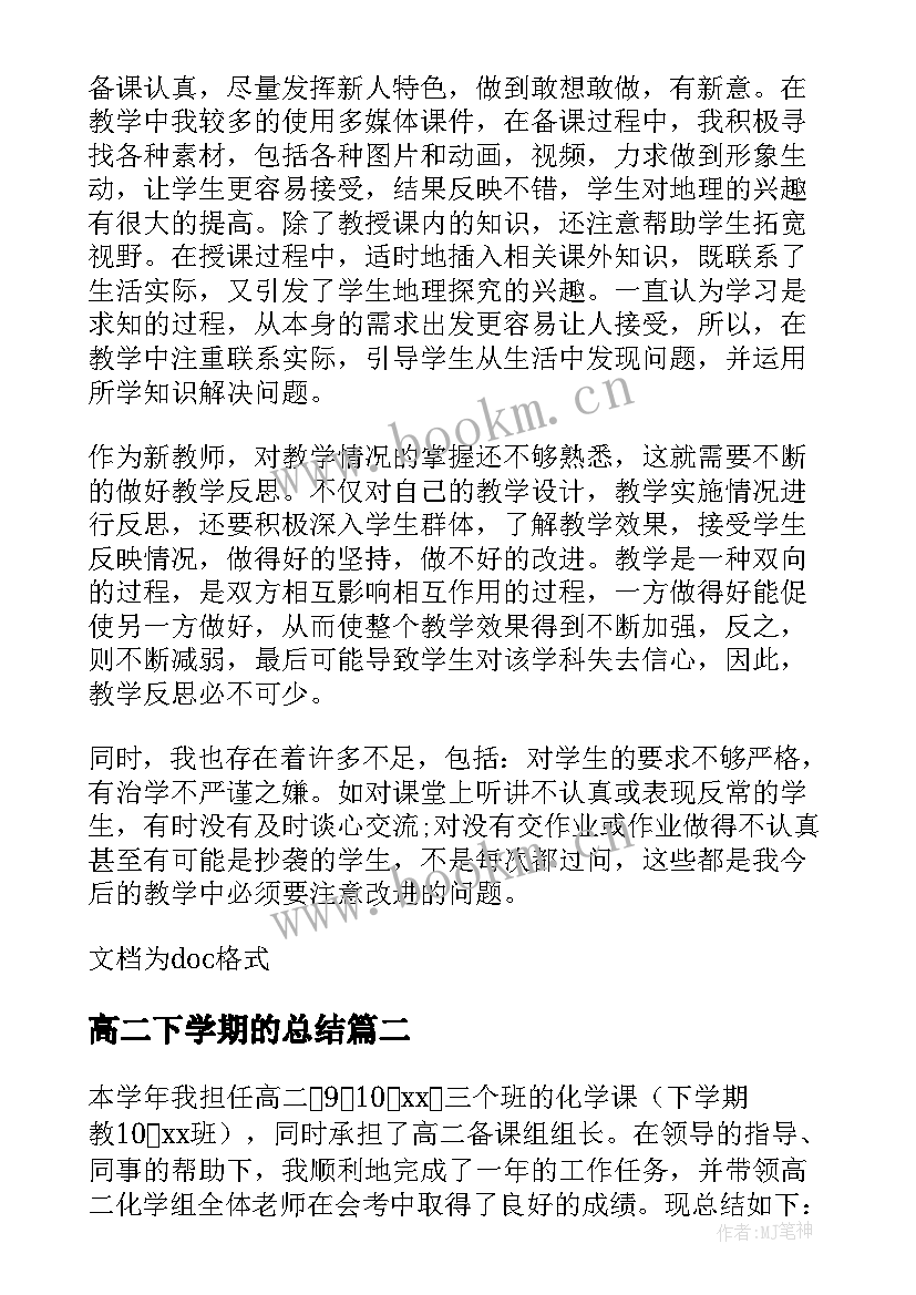 高二下学期的总结 高二地理下学期工作总结(通用20篇)