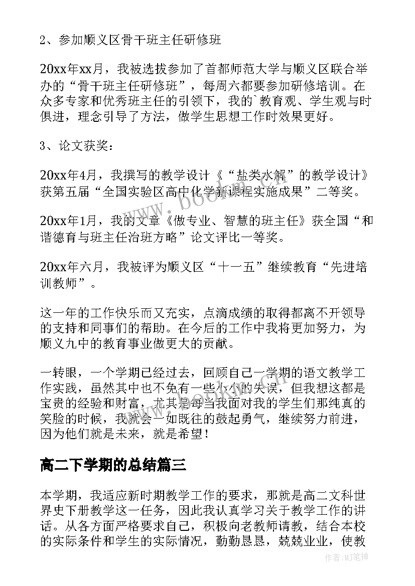 高二下学期的总结 高二地理下学期工作总结(通用20篇)