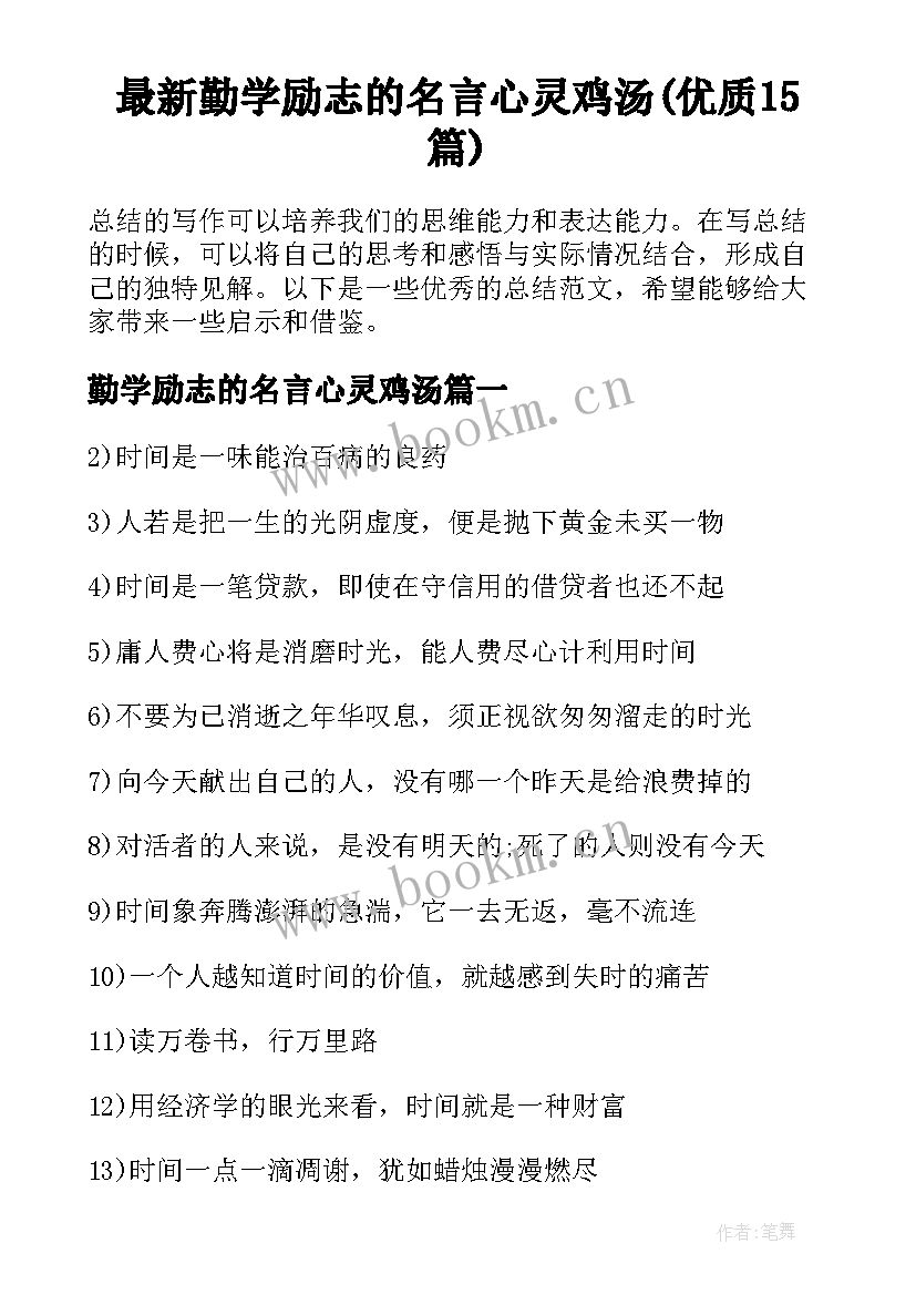 最新勤学励志的名言心灵鸡汤(优质15篇)