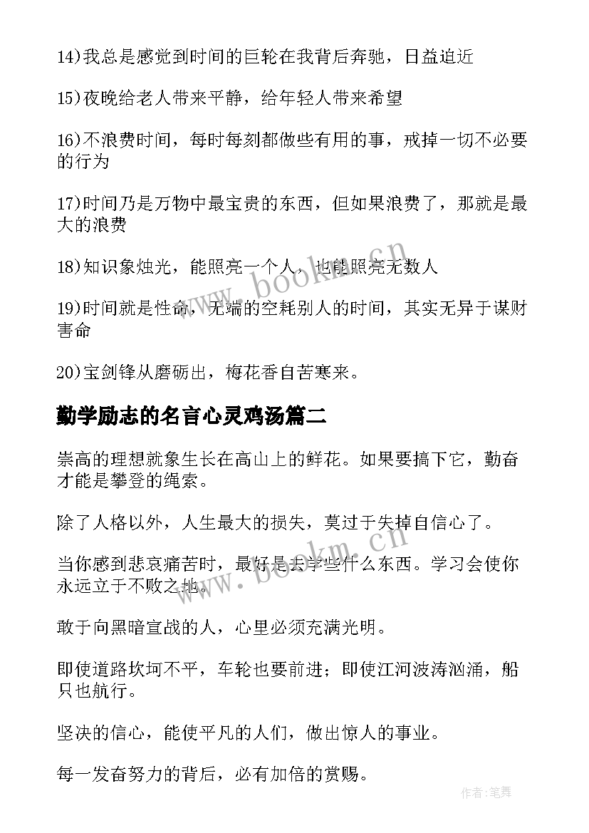 最新勤学励志的名言心灵鸡汤(优质15篇)